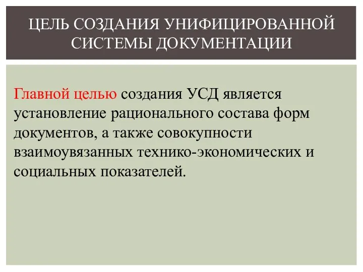 Главной целью создания УСД является установление рационального состава форм документов,