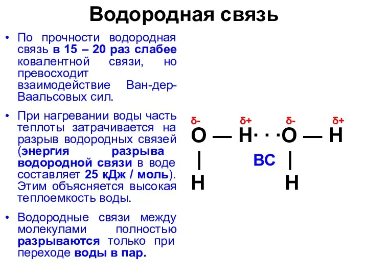 Водородная связь По прочности водородная связь в 15 – 20