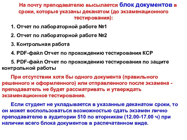 На почту преподавателю высылается блок документов в сроки, которые указаны