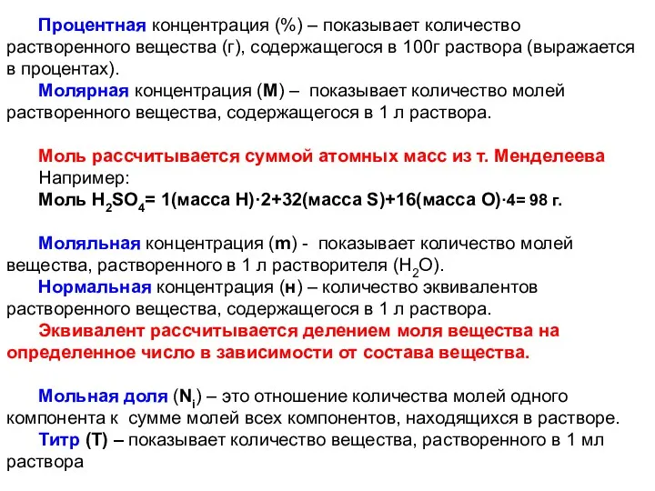 Процентная концентрация (%) – показывает количество растворенного вещества (г), содержащегося