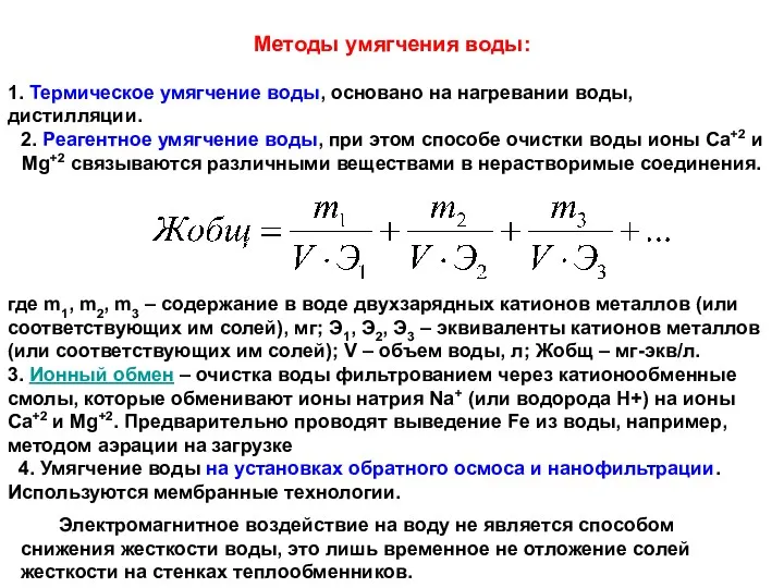 Методы умягчения воды: 1. Термическое умягчение воды, основано на нагревании