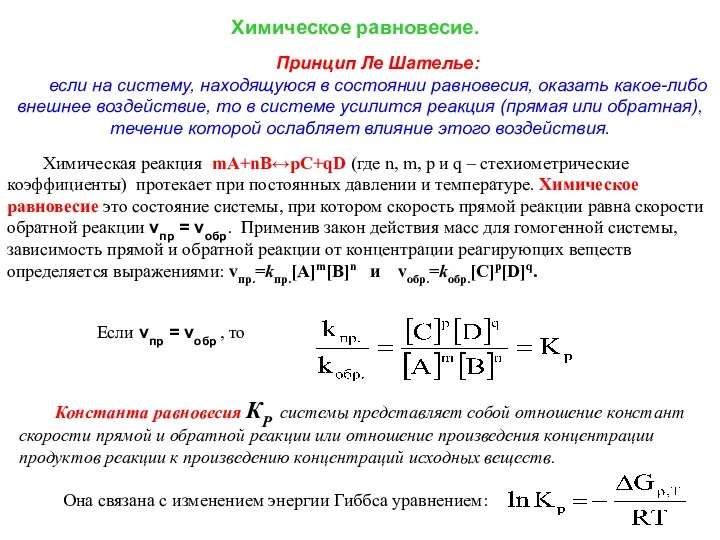 Химическое равновесие. Принцип Ле Шателье: если на систему, находящуюся в