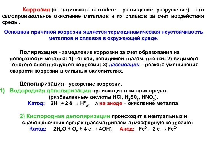 Коррозия (от латинского corrodere – разъедение, разрушение) – это самопроизвольное