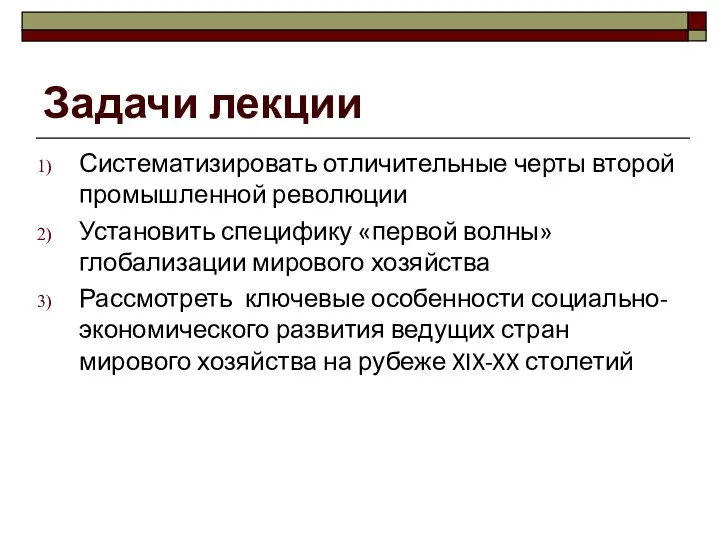 Задачи лекции Систематизировать отличительные черты второй промышленной революции Установить специфику