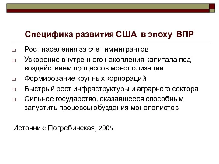 Специфика развития США в эпоху ВПР Рост населения за счет