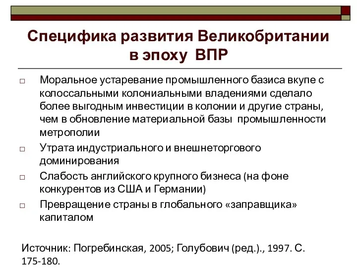 Специфика развития Великобритании в эпоху ВПР Моральное устаревание промышленного базиса