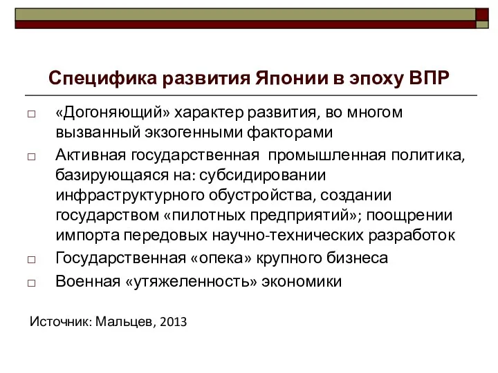 Специфика развития Японии в эпоху ВПР «Догоняющий» характер развития, во