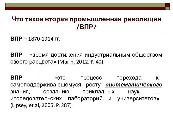 Что такое вторая промышленная революция /ВПР? ВПР ≈ 1870-1914 гг.