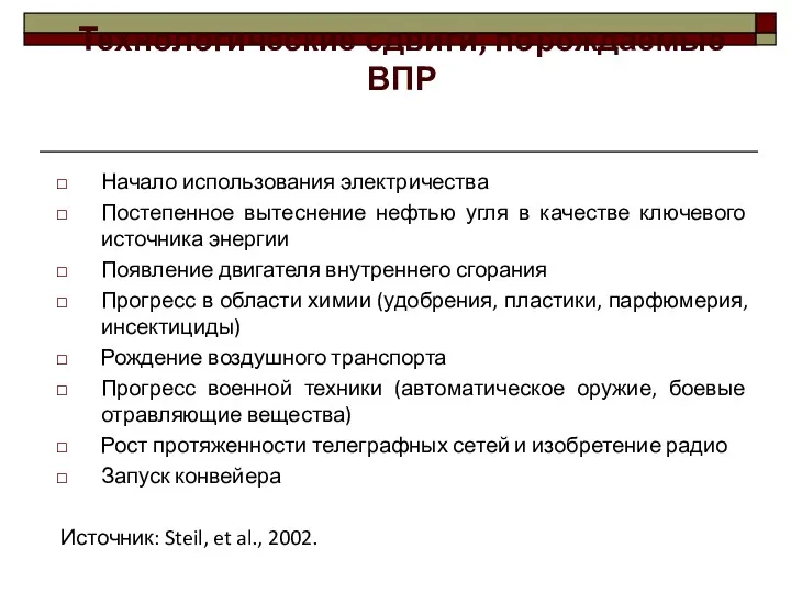 Начало использования электричества Постепенное вытеснение нефтью угля в качестве ключевого