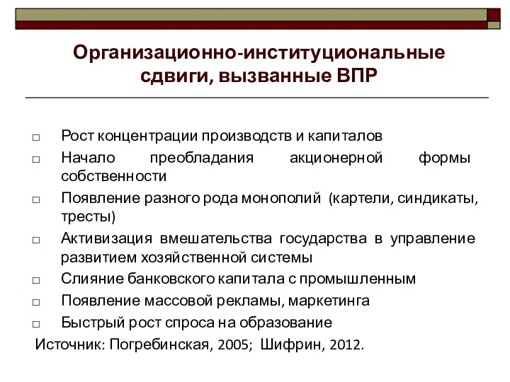 Рост концентрации производств и капиталов Начало преобладания акционерной формы собственности