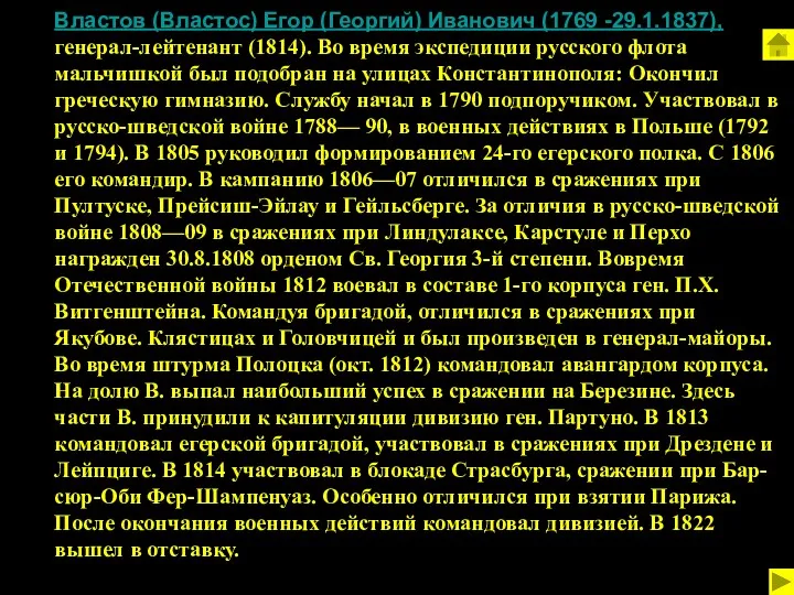 Властов (Властос) Егор (Георгий) Иванович (1769 -29.1.1837), генерал-лейтенант (1814). Во