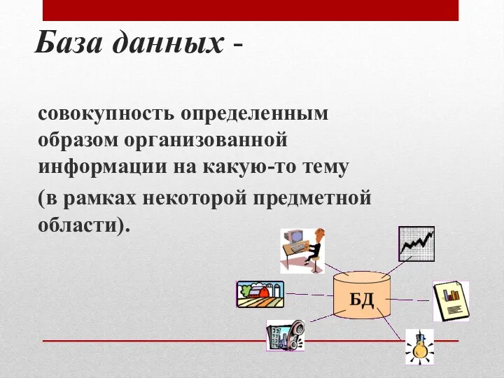 База данных - совокупность определенным образом организованной информации на какую-то тему (в рамках некоторой предметной области).