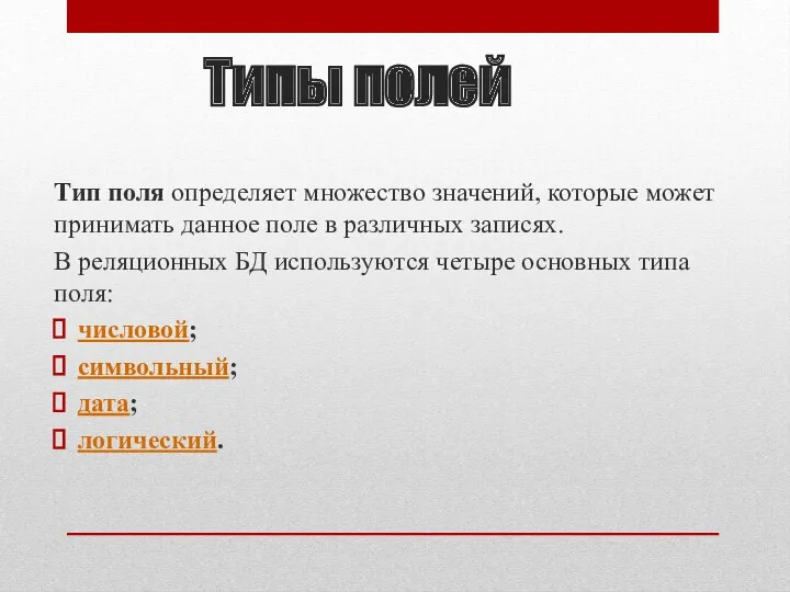 Типы полей Тип поля определяет множество значений, которые может принимать