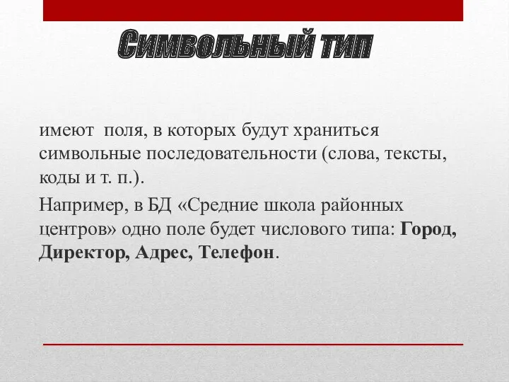 Символьный тип имеют поля, в которых будут храниться символьные последовательности