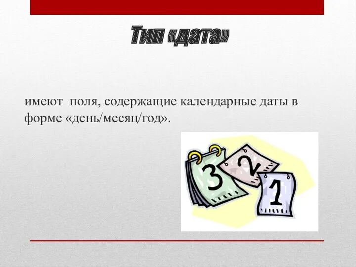 Тип «дата» имеют поля, содержащие календарные даты в форме «день/месяц/год».