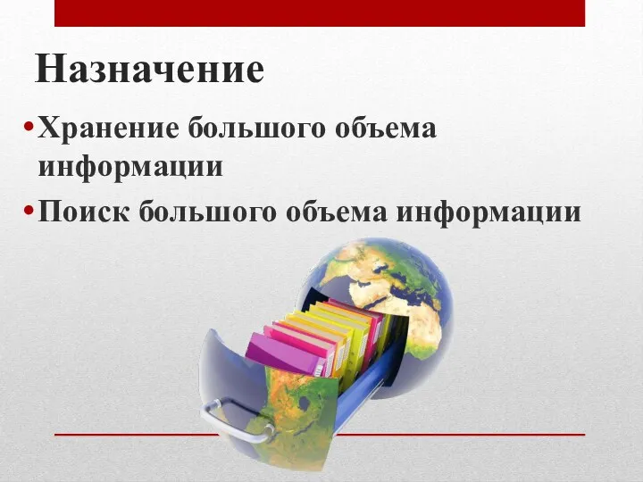 Назначение Хранение большого объема информации Поиск большого объема информации