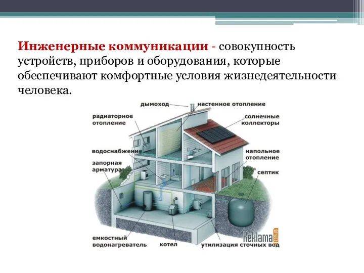 Инженерные коммуникации - совокупность устройств, приборов и оборудования, которые обеспечивают комфортные условия жизнедеятельности человека.