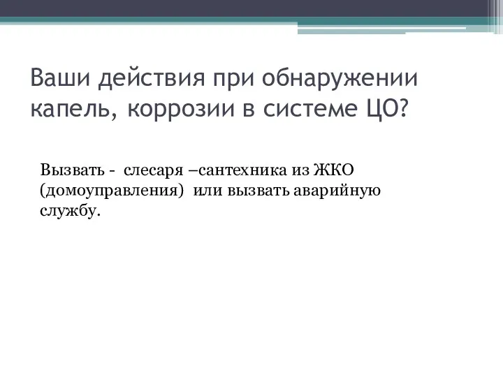 Ваши действия при обнаружении капель, коррозии в системе ЦО? Вызвать