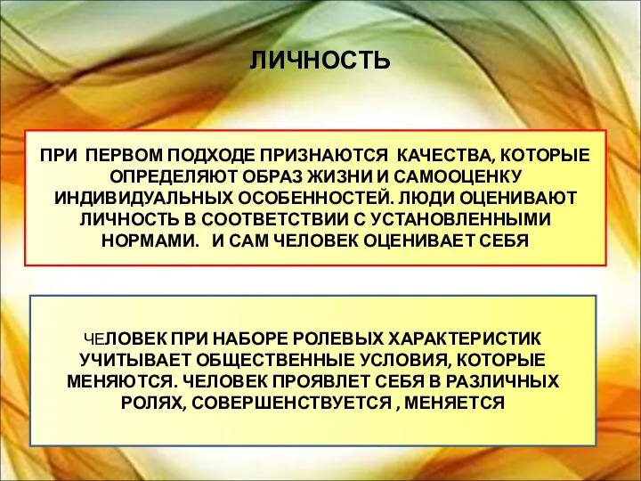 ЛИЧНОСТЬ ПРИ ПЕРВОМ ПОДХОДЕ ПРИЗНАЮТСЯ КАЧЕСТВА, КОТОРЫЕ ОПРЕДЕЛЯЮТ ОБРАЗ ЖИЗНИ