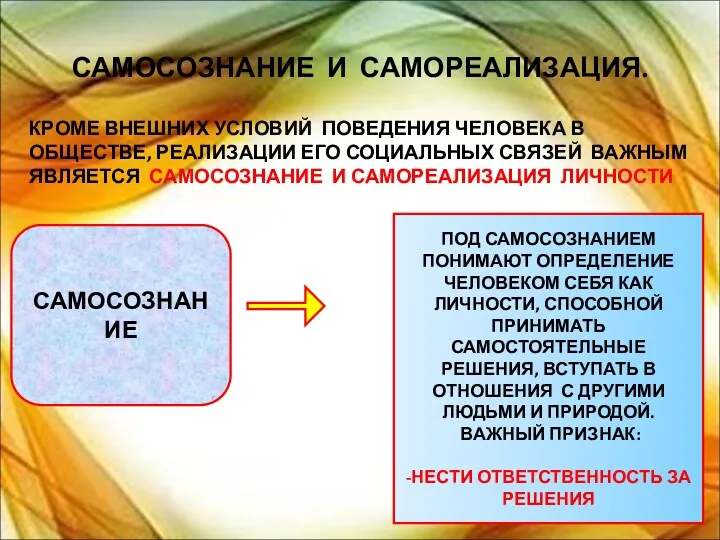 САМОСОЗНАНИЕ И САМОРЕАЛИЗАЦИЯ. КРОМЕ ВНЕШНИХ УСЛОВИЙ ПОВЕДЕНИЯ ЧЕЛОВЕКА В ОБЩЕСТВЕ,