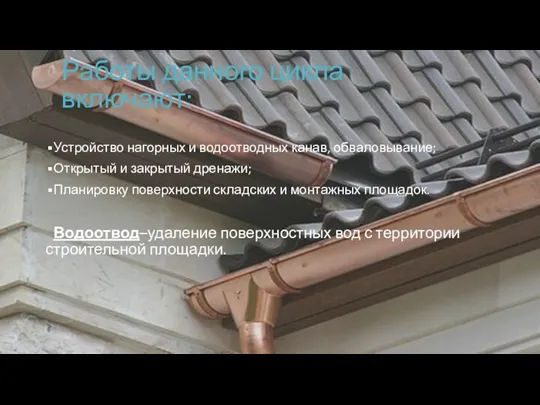 Работы данного цикла включают: Устройство нагорных и водоотводных канав, обваловывание;