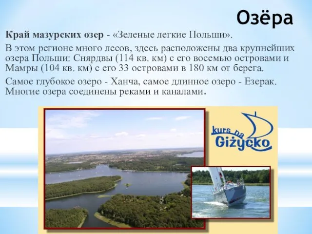 Озёра Край мазурских озер - «Зеленые легкие Польши». В этом