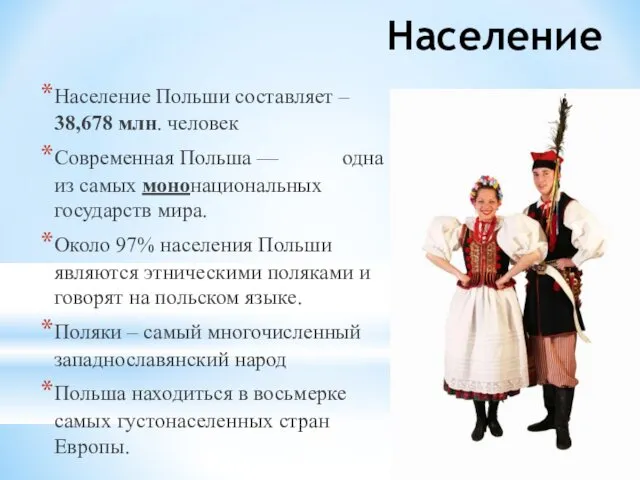 Население Население Польши составляет – 38,678 млн. человек Современная Польша