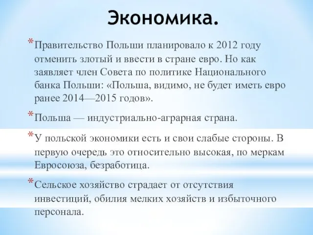 Экономика. Правительство Польши планировало к 2012 году отменить злотый и