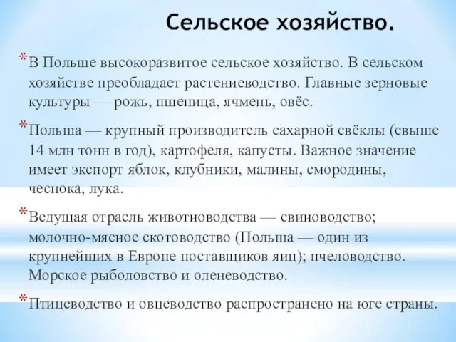 Сельское хозяйство. В Польше высокоразвитое сельское хозяйство. В сельском хозяйстве