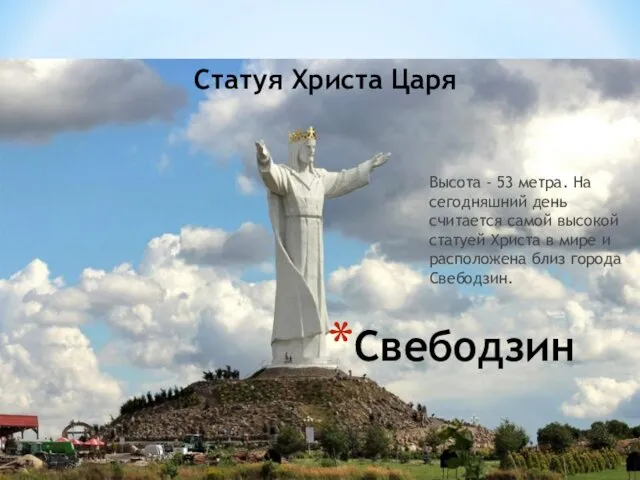 Статуя Христа Царя Высота - 53 метра. На сегодняшний день
