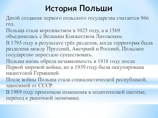 История Польши Датой создания первого польского государства считается 966 год.