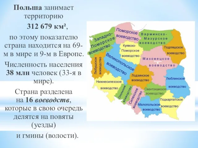 Польша занимает территорию 312 679 км², по этому показателю страна