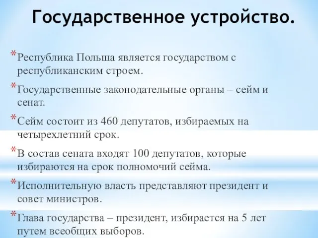 Государственное устройство. Республика Польша является государством с республиканским строем. Государственные