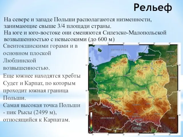 Рельеф Свентокшискими горами и в основном плоской Люблинской возвышенностью. Еще