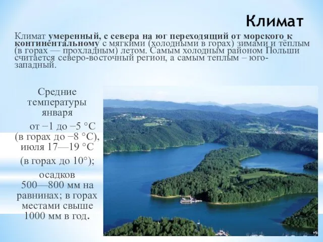 Климат Средние температуры января от −1 до −5 °C (в