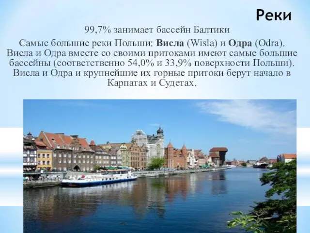 Реки 99,7% занимает бассейн Балтики Самые большие реки Польши: Висла