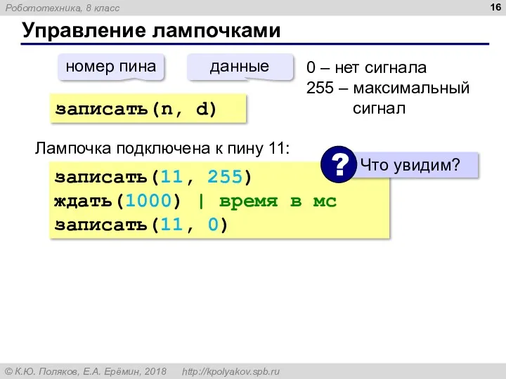 Управление лампочками записать(n, d) номер пина данные 0 – нет