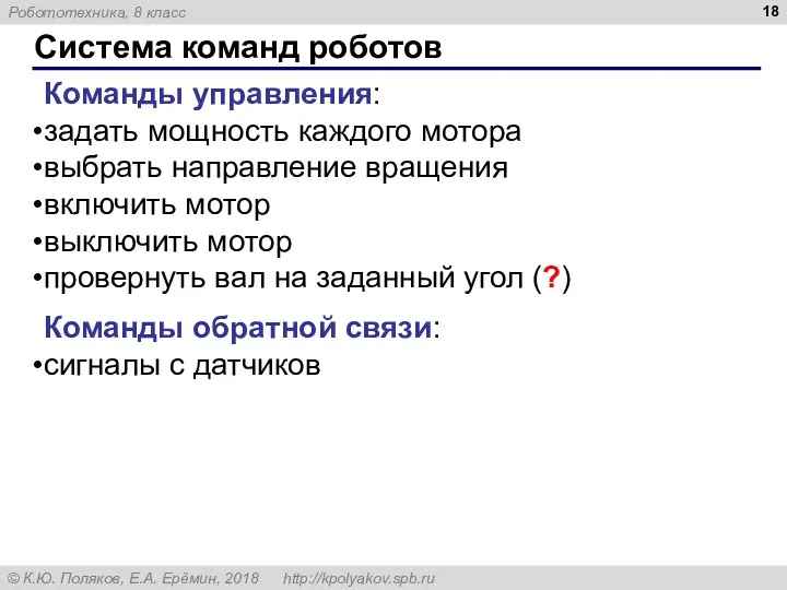 Система команд роботов Команды управления: задать мощность каждого мотора выбрать