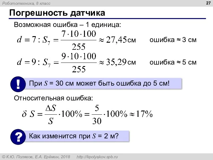 Погрешность датчика Возможная ошибка – 1 единица: ошибка ≈ 3