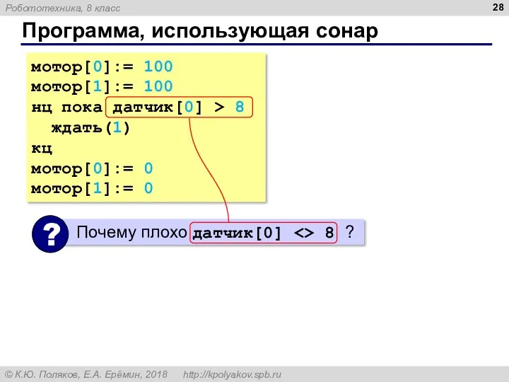 Программа, использующая сонар мотор[0]:= 100 мотор[1]:= 100 нц пока датчик[0]