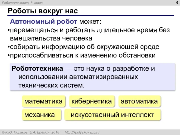 Роботы вокруг нас Автономный робот может: перемещаться и работать длительное