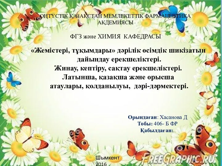 Жемістері, тұқымдары дәрілік өсімдік шикізатын дайындау ерекшеліктері