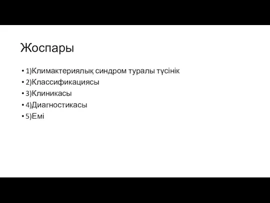 Жоспары 1)Климактериялық синдром туралы түсінік 2)Классификациясы 3)Клиникасы 4)Диагностикасы 5)Емі