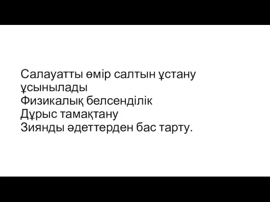 Салауатты өмір салтын ұстану ұсынылады Физикалық белсенділік Дұрыс тамақтану Зиянды əдеттерден бас тарту.