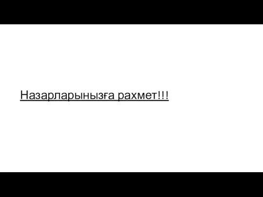 Назарларынызға рахмет!!!