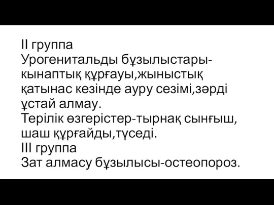 ІІ группа Урогенитальды бұзылыстары-кынаптық құрғауы,жыныстық қатынас кезінде ауру сезімі,зəрді ұстай