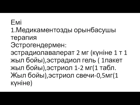 Емі 1.Медикаментозды орынбасушы терапия Эстрогендермен:эстрадиолавалерат 2 мг (күніне 1 т