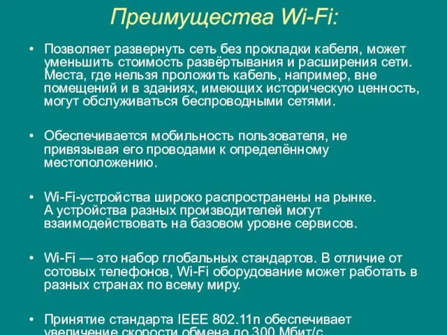 Преимущества Wi-Fi: Позволяет развернуть сеть без прокладки кабеля, может уменьшить