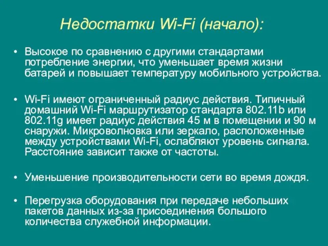 Недостатки Wi-Fi (начало): Высокое по сравнению с другими стандартами потребление