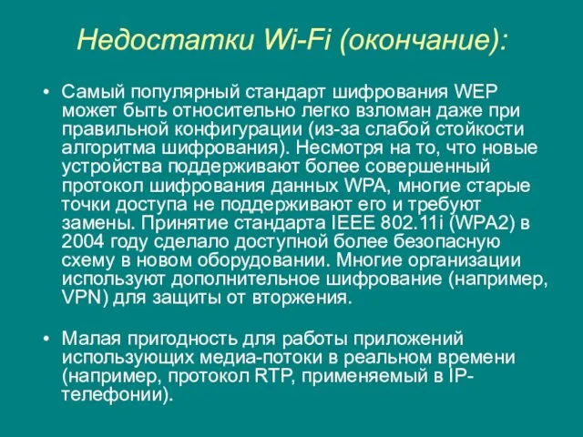 Недостатки Wi-Fi (окончание): Самый популярный стандарт шифрования WEP может быть